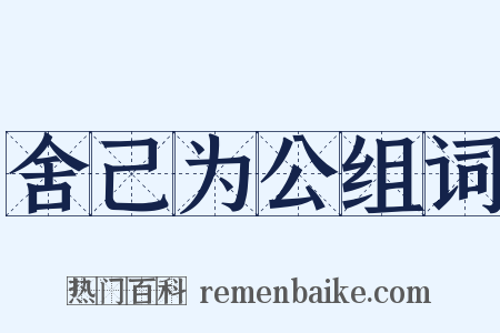 舍己为公组词是什么意思的图片